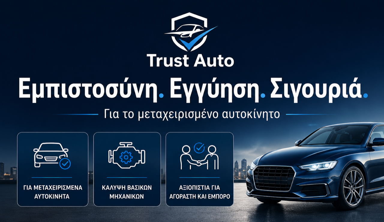 Trust Auto - Εμπιστοσύνη. Εγγύηση. Σιγουριά. Για το μεταχειρισμένο αυτοκίνητο.
